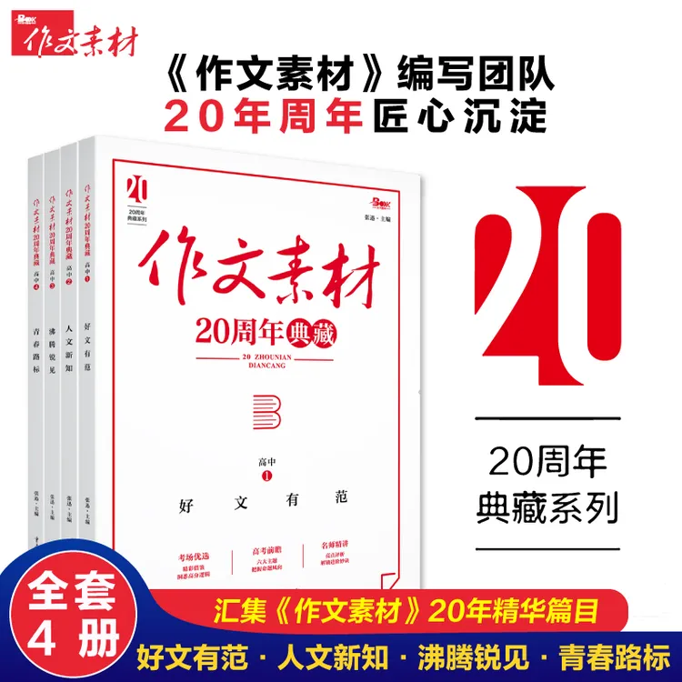 高中语文作文素材20周年典藏精美满分范文写作提分技巧方法模板