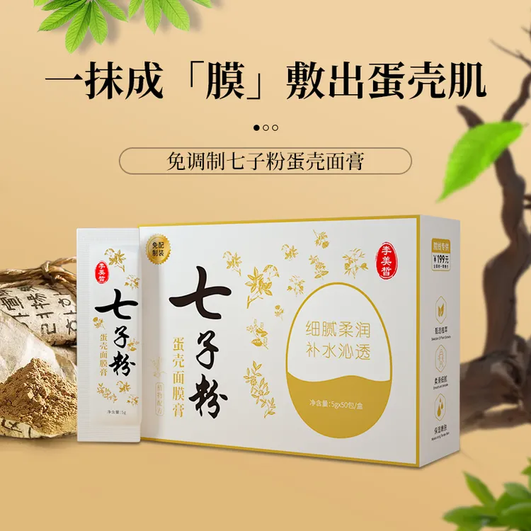 【国货甄选】50袋李美皙七子粉蛋壳面膜膏补水保湿提亮细腻光滑免调