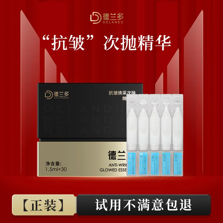 【双11福利】上海德兰多抗皱焕采次抛精华