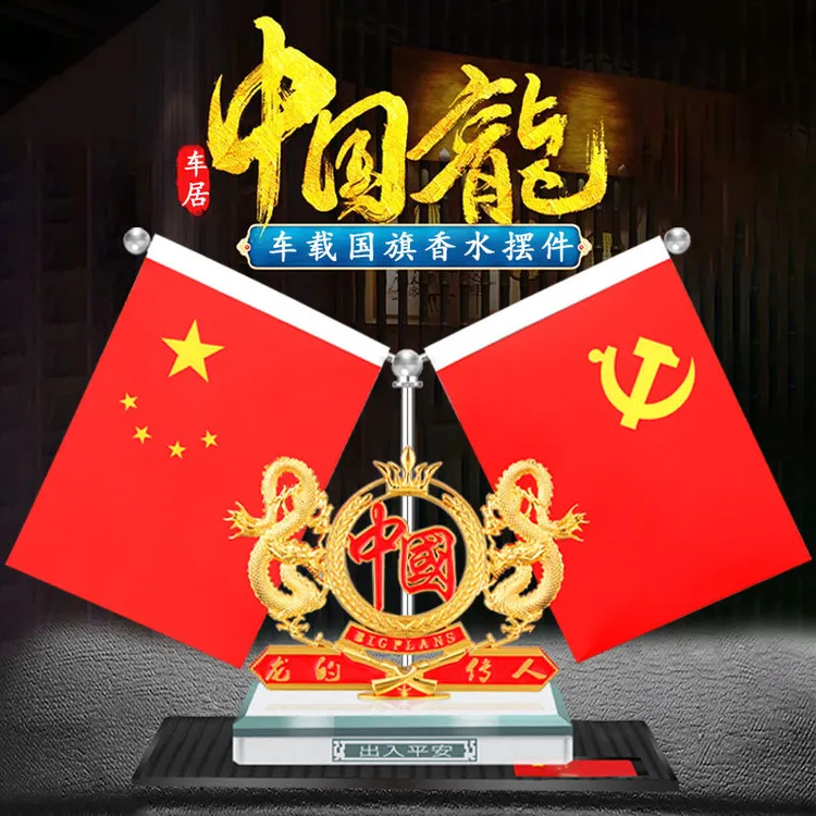 红旗摆件办公室会议室桌面台旗车载旗桌旗汽车国旗香水摆件车内用