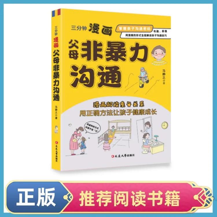 三分钟漫画父母非暴力沟通掌握亲子沟通密码家庭教育正版书籍