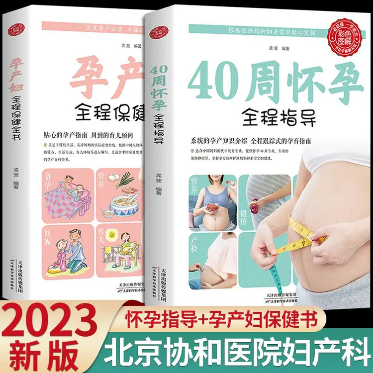 全2册怀孕书籍40周怀孕全程指导孕产妇全程保健全书怀孕百科书籍