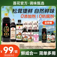 【甄选】莲花味精松茸生抽酱油 到手15件调味品大套装国货省心调味