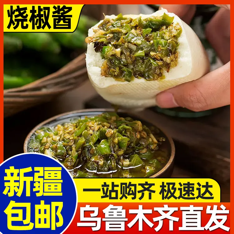 新疆包邮香辣烧椒酱瓶装剁椒蒜蓉辣椒酱拌饭下饭神器夹馍拌面条酱
