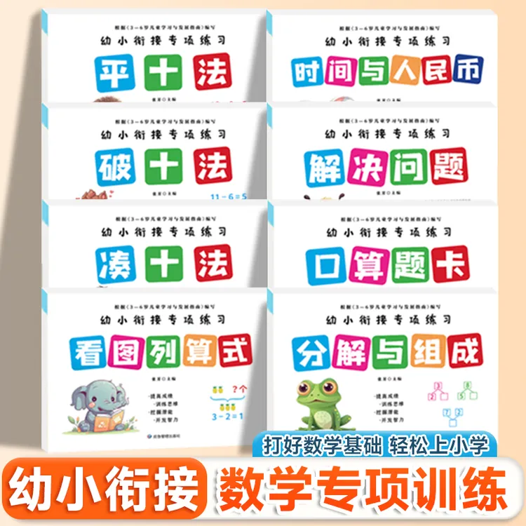 幼小衔接数学专项练习借十法凑十法分解与组成解决问题看图列算式