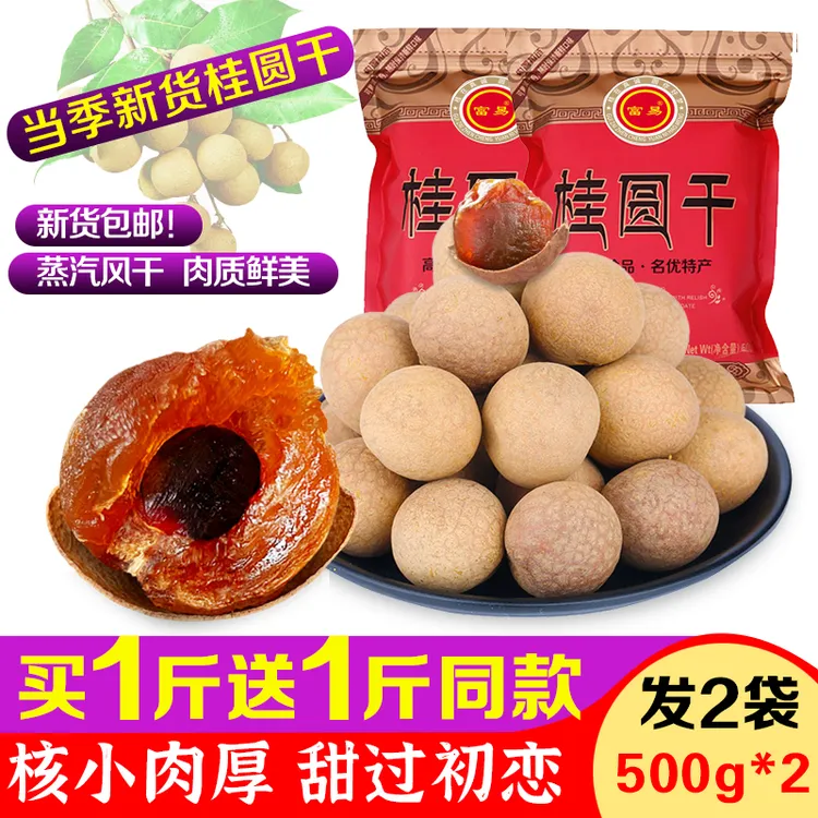 福建莆田精品大果桂圆干500g*2袋正宗当季新货老树龙眼干产地直销