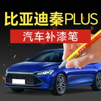 96.比亚迪秦PLUS汽车补漆笔流光白雪域白汽车补漆神器划痕修复