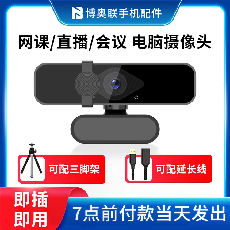 摩登族专业高清专用电脑网课会议游戏即用台式电脑摄像头