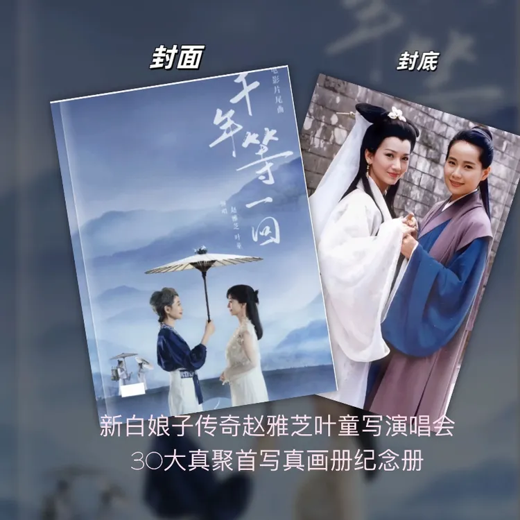 新白娘子30年大聚首精美写真纪念册图册画册相册