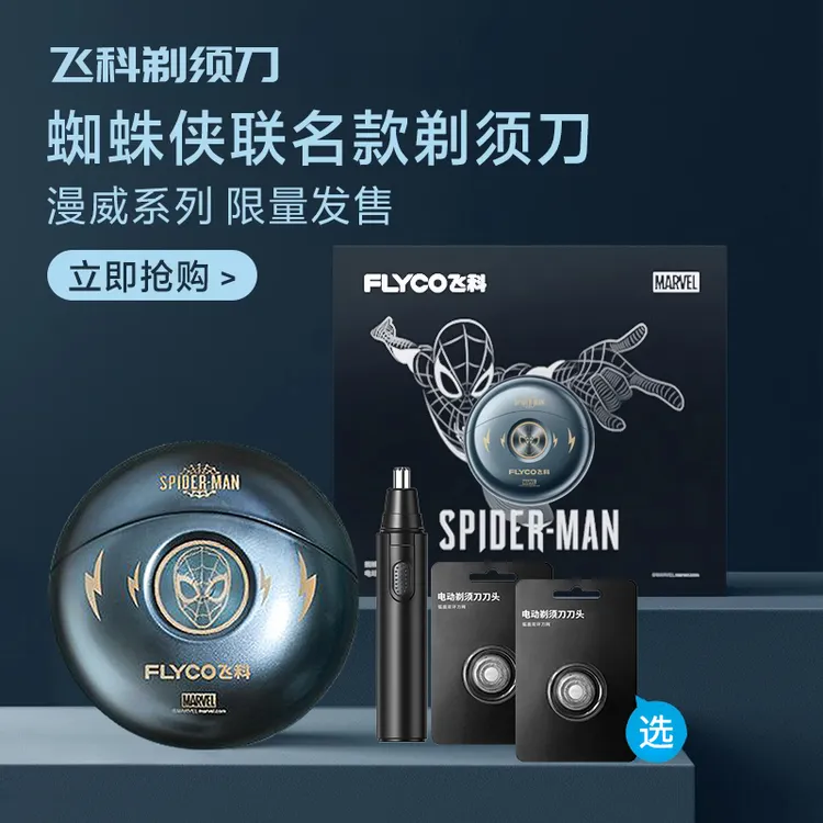 飞科剃须刀电动刮胡刀男士博锐全身水洗漫威蜘蛛侠联名款七夕礼物