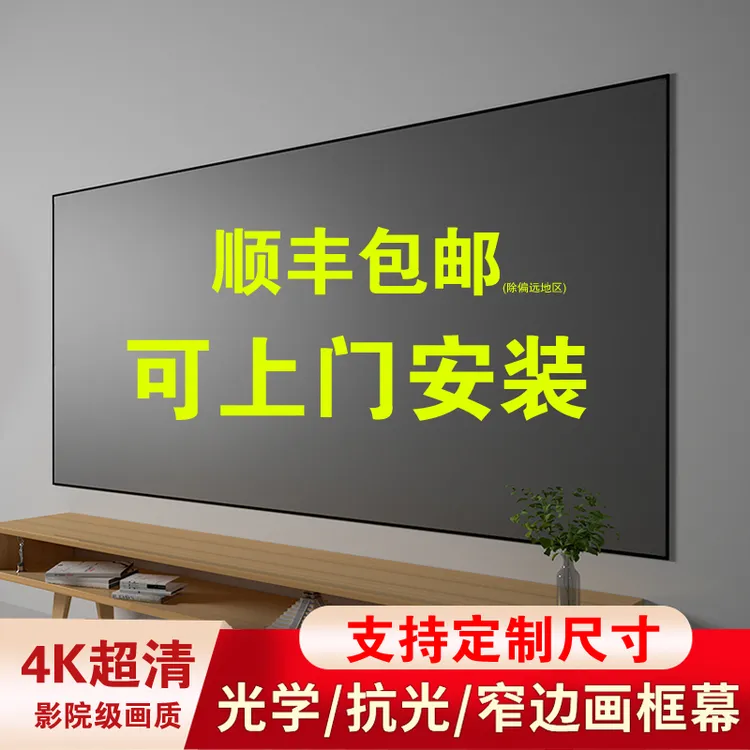 4K高清投影仪窄边框金属抗光画框幕布背景墙100寸120寸壁挂幕家用