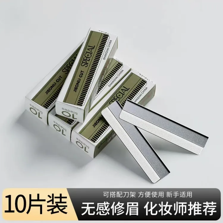 【一盒10片】修眉刀片专业刮眉刀男女用修眉刀初学者修眉刀女士专用