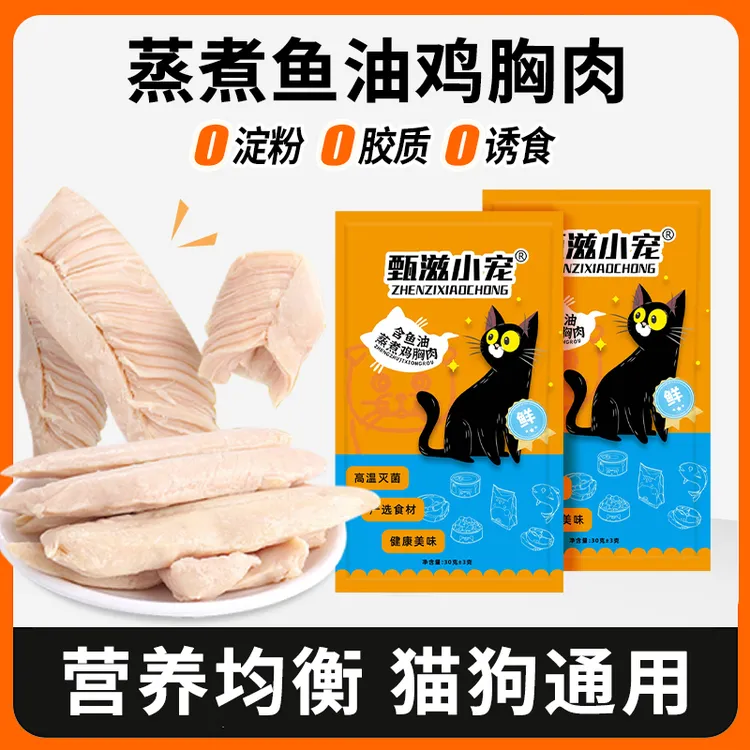 【不吃包退】猫咪即食鱼油鸡胸肉整块新鲜零食真空便携增肥