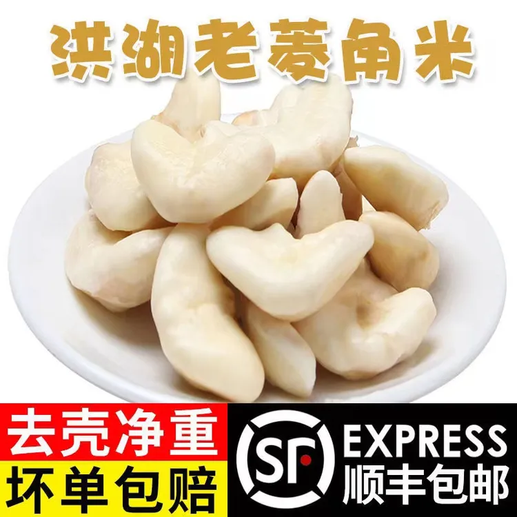 菱角米洪湖新鲜去壳老菱角米粉糯真空包装冷冻青菱角米顺丰
