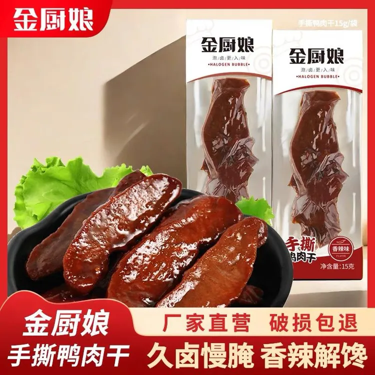 金厨娘手撕肉干15g香辣五香卤味鸭肉干零食真空包装即食盒装正品