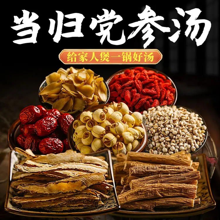 当归党参汤130g煲汤食材老火滋补炖品材料熬夜养生汤料包营养精选