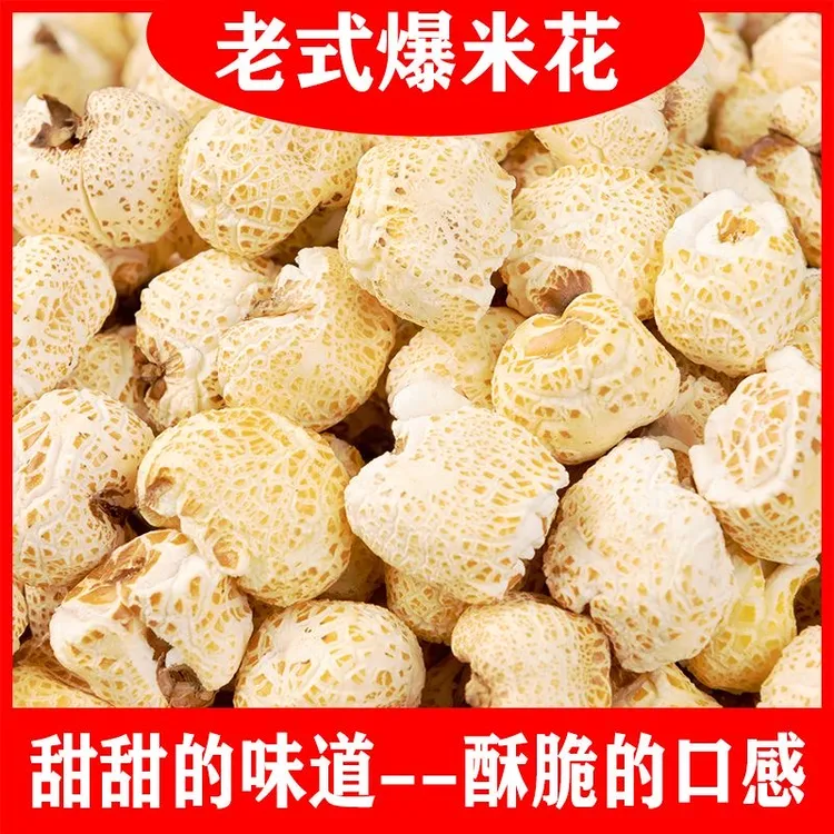 【到手三袋】老式爆米花酥脆爆米怀旧零食童年味道玉米爆米花散装