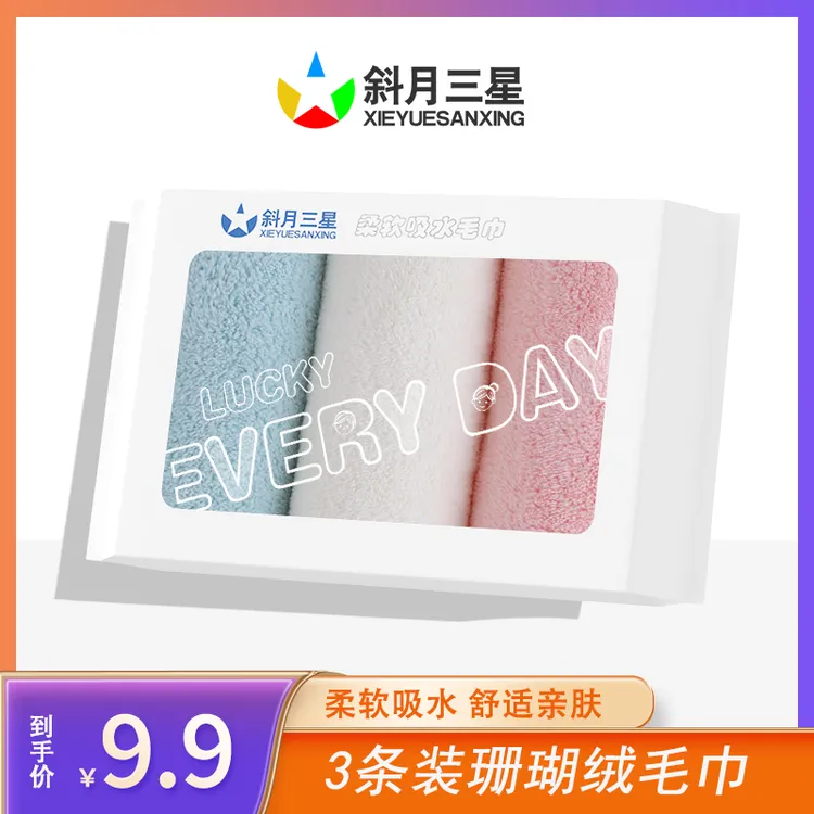 斜月三星3条装珊瑚绒毛巾密封包装柔软舒适吸水家用成人【XY】