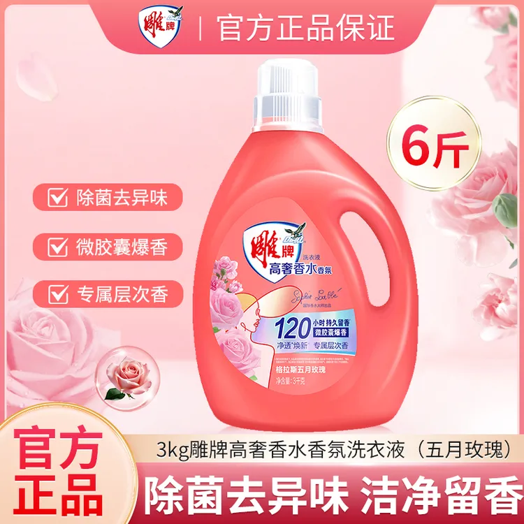 雕牌高奢香水洗衣液3kg瓶大师香氛除菌去异味深层洁净留香洗衣液