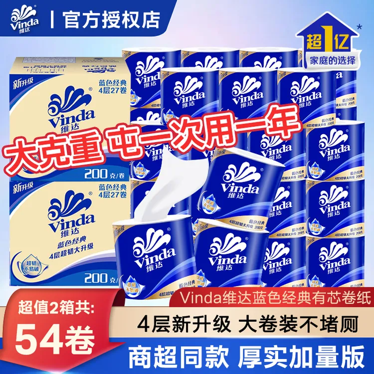 维达卷纸蓝色经典4层超韧200克27卷*2箱装卫生纸卷家用大号加厚纸