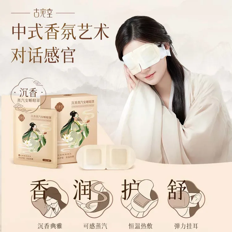 古宛堂中式香氛蒸汽热敷眼罩遮光午休专用蒸汽眼罩