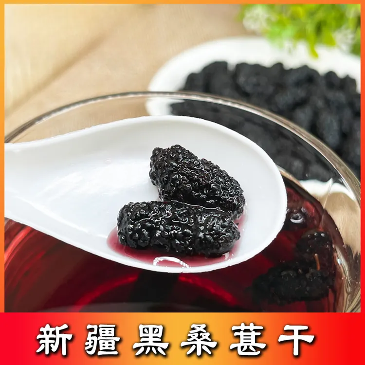 西域皇后拍一发四头茬桑葚干吐鲁番特产黑桑椹干新货果香袋装原果