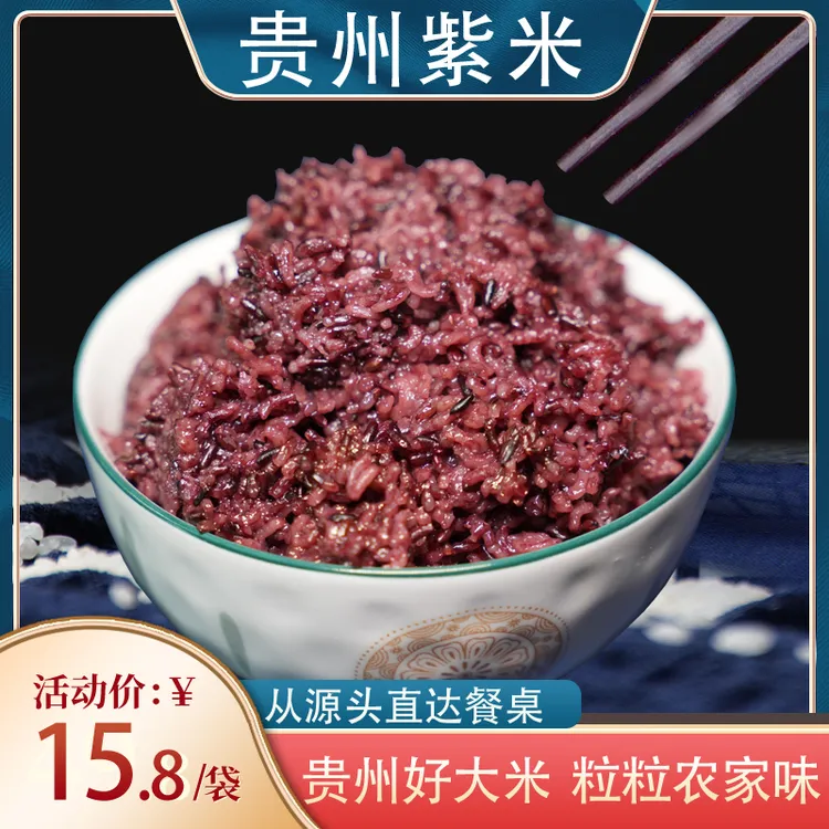 【贵州紫米】500g/1斤装 煲粥 产地发货 健康紫米 煮饭 自种 农家