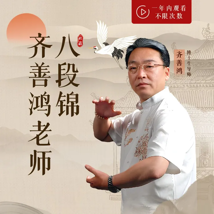 齐善鸿老师：八段锦线上课