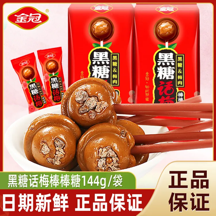 金冠黑糖话梅夹心棒棒糖144g结婚喜糖批发网红话梅糖果休闲小零食