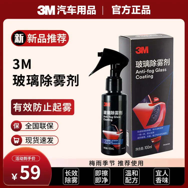 3M优选玻璃防雾剂标准透明汽车雨天后视镜防雨除雾车窗防水防雾
