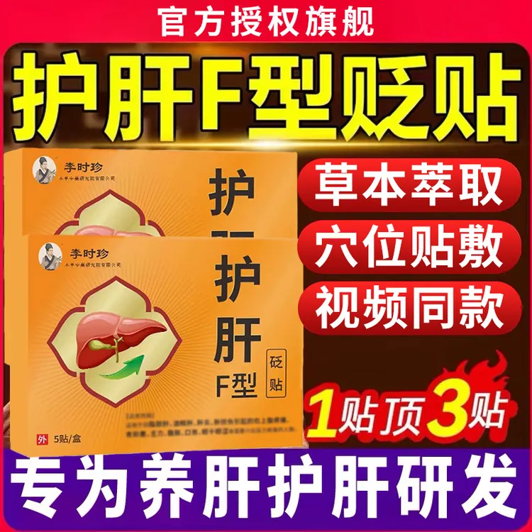 【官方正品】李时珍护肝F型贴舒肝养护草本贴敷大肚子贴膏世家椎名