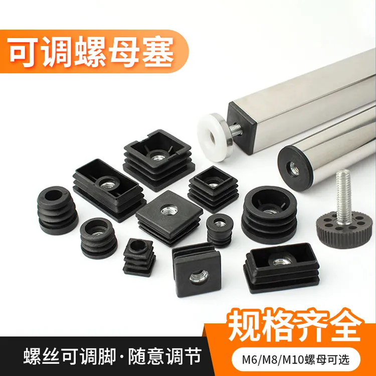 螺母塞可调节脚垫方管圆管塞螺丝脚桌椅子沙发货架脚架调平脚内塞