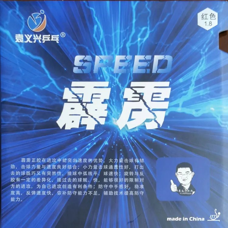 袁义兴乒乓“霹雳”正胶套胶 速度快 进攻强 好掌控