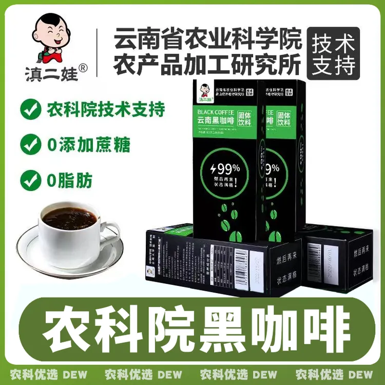 农科院黑咖啡0脂肪0添蔗糖云南小粒咖啡速溶咖啡粉健身运动黑咖啡