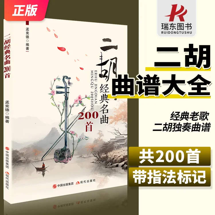 新书籍经典名曲200首二胡曲谱大全带指法老歌独奏简谱书乐谱曲谱