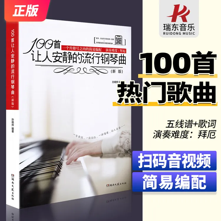 100首让人安静的流行钢琴曲 五线谱  成人钢琴曲谱 示范视频音频
