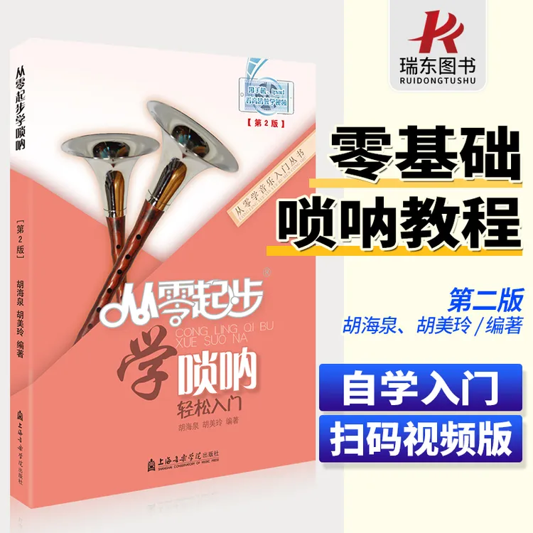 唢呐零基础音乐自学入门教材书唢呐曲谱书籍唢呐初学入门教程教学