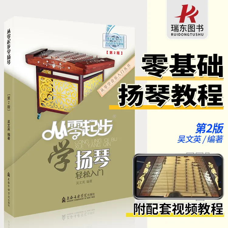 从零起步学扬琴教材书入门扬琴基础教程扬琴基础入门教程书扬琴初