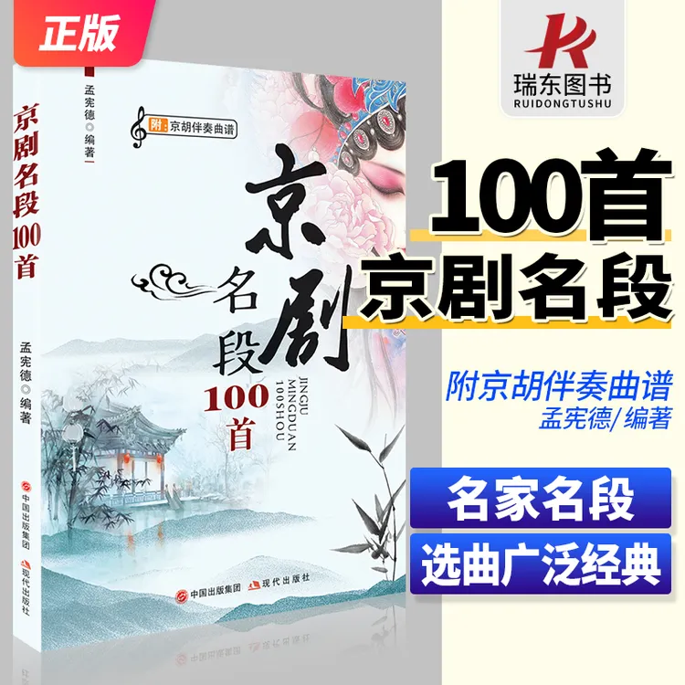 京剧名段100首附京胡伴奏乐谱琴谱选京剧书籍一百首京剧唱段伴奏
