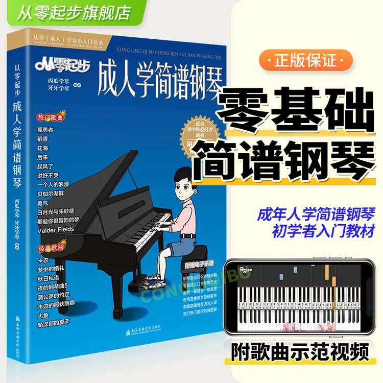 从零起步成人学简谱钢琴更易上手钢琴简谱弹唱初学者入门零基础