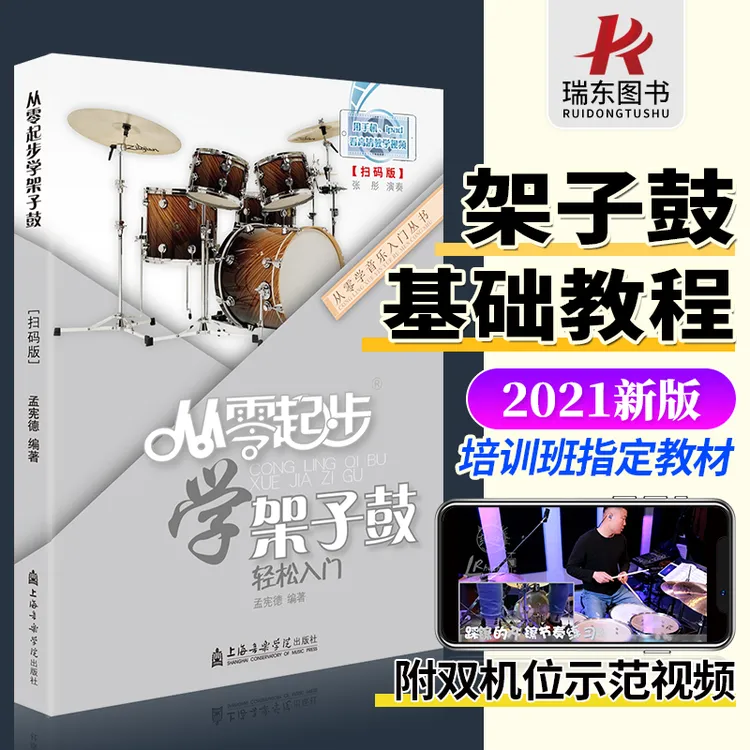 正版从零起步学架子鼓轻松入门 第二版修订版 附二维码视频教学 