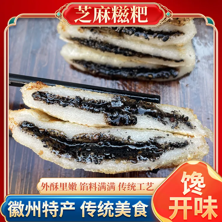 【馋开味芝麻糍粑】徽州特产芝麻馅料糍粑软糯香甜规格50克独立包装