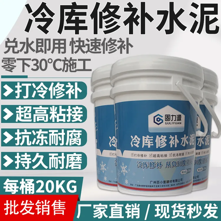 冷库修补水泥冷库地面快速修补早强抗冻混凝土打冷修补20KG不停机