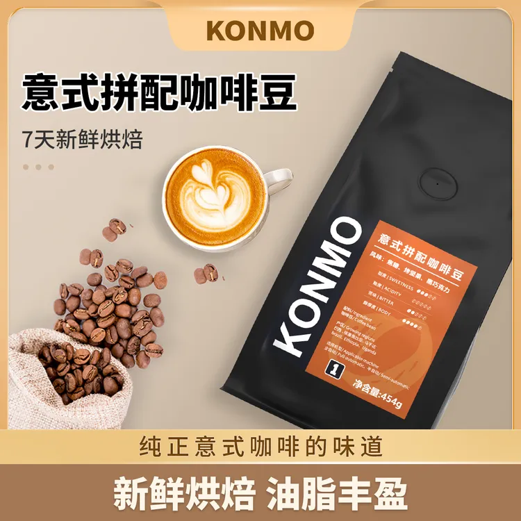 konmo经典意式咖啡豆意式拼配咖啡豆美式咖啡豆新鲜烘焙