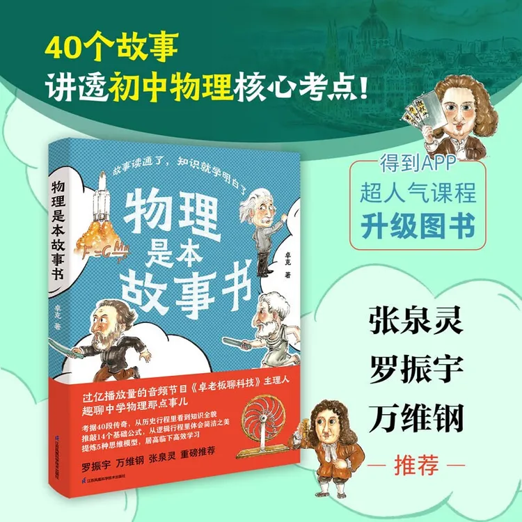 【京东图书】物理是本故事书 物理核心知识点青少年科普图书