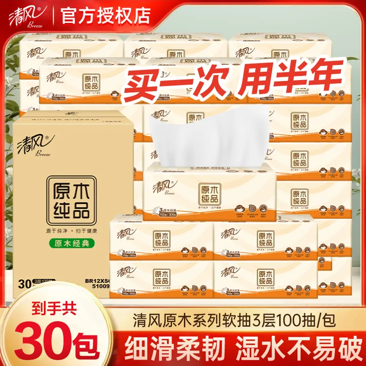 【实惠30包3000抽】清风抽纸原木纯品家用面巾纸卫生纸餐巾纸家庭装