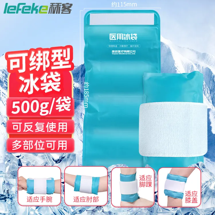 lefeke秝客医用冰袋可循环四肢可绑型可反复使用运动扭伤冷敷冰袋物理降温膝盖运动冰敷袋关节膝盖脚踝冷敷袋