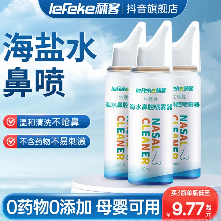 lefeke秝客生理性海水鼻腔喷雾器鼻炎喷雾剂海盐水洗鼻鼻息肉鼻炎喷剂海盐水洗鼻鼻炎温和清洗