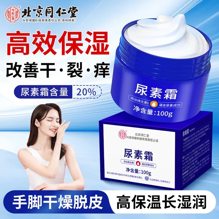 北京同仁堂尿素霜保湿补水软化角质嫩肤防干防裂护理脚跟手指开裂