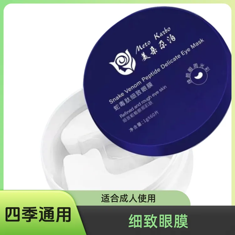Meto Karbo美朵尕泊蛇毒肽细致眼膜紧致滋养修护焕颜护肤抗皱成人
